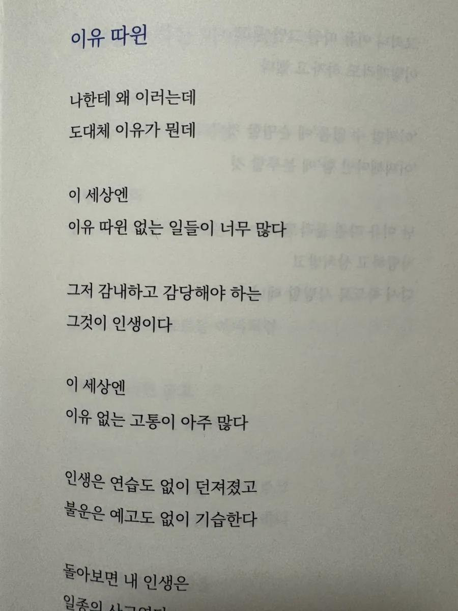 박노해 시 '이유 따윈' 2026년, 삶의 부조리에 맞서는 법 3