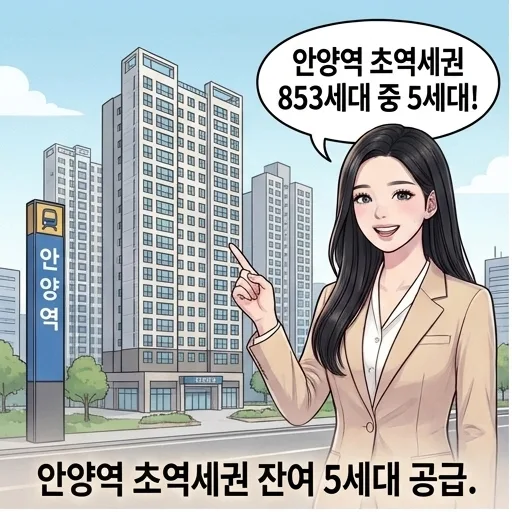 안양역 센트럴 아이파크 수자인 무순위 청약 2026: 5세대 줍줍 완벽 가이드
