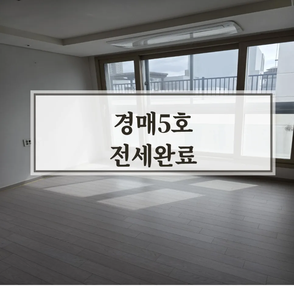 온천장 아파트 전세 계약 2026년 성공 후기: 로열층의 힘