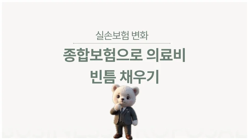 5세대 실비보험, 부족한 보장 어떻게 채울까? 2026년 대비책 — 비즈니스·경제 — insurancebear