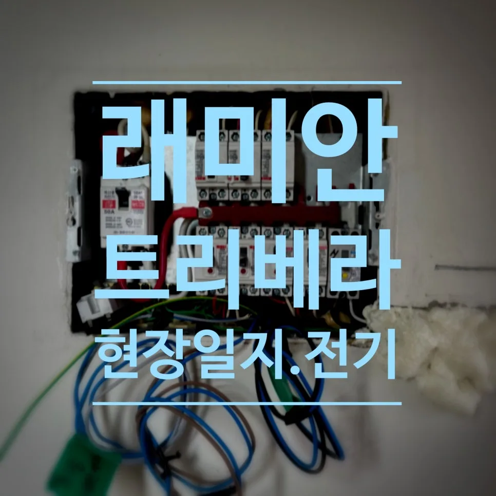 아파트 전기 공사 완벽 가이드 2026: 안전과 편의 높이는 방법