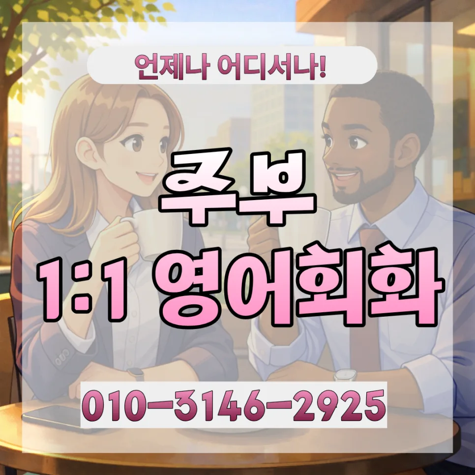 광명시 주부 영어회화, 2026년 실력 향상 로드맵 공개 — 어학·외국어 — lqbhi670586