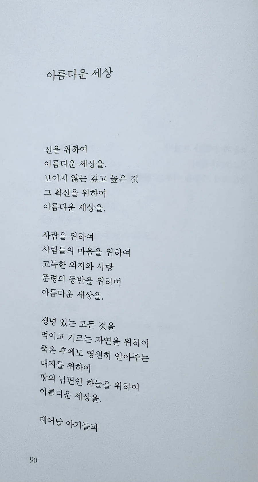 김남조 시인의 '아름다운 세상' 2026년 의미와 해석 2
