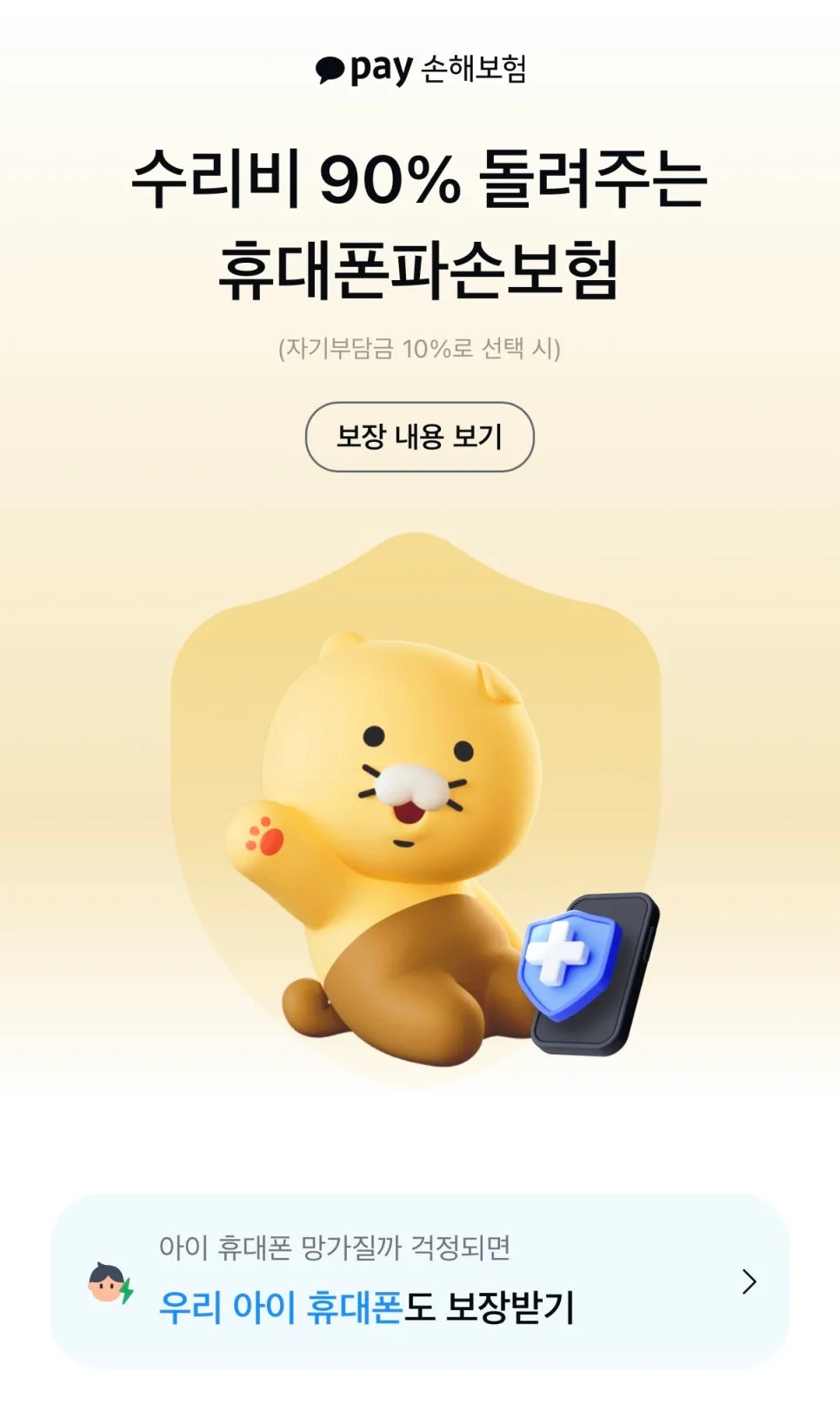 카카오페이 휴대폰보험 2026: 월 4,600원으로 갤럭시S26 수리비 90% 보장받는 법 2