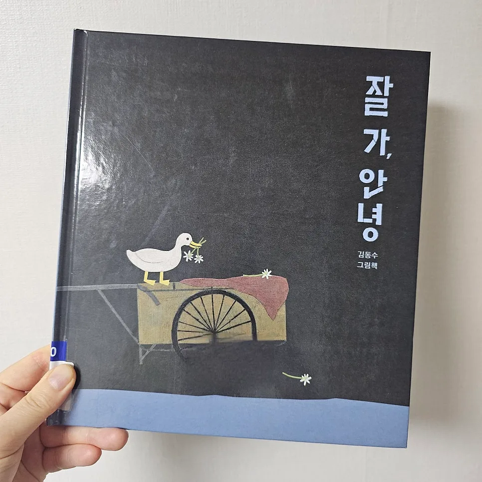 김동수 그림책 '잘 가, 안녕' 2026년 감동 후기 및 해석 2