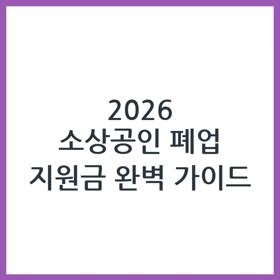 2026년 소상공인 폐업 지원금, 신청 방법과 자격 조건 총정리 — 비즈니스·경제 — obadiah_100