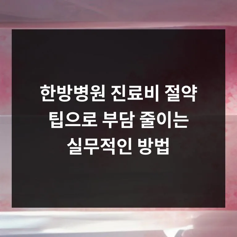 한방병원 진료비 절약 꿀팁 5가지 2026년 총정리 2