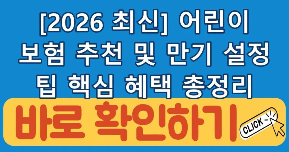 2026년 어린이 보험, 만기 설정부터 필수 보장까지 완벽 가이드 — 비즈니스·경제 — powertopic777