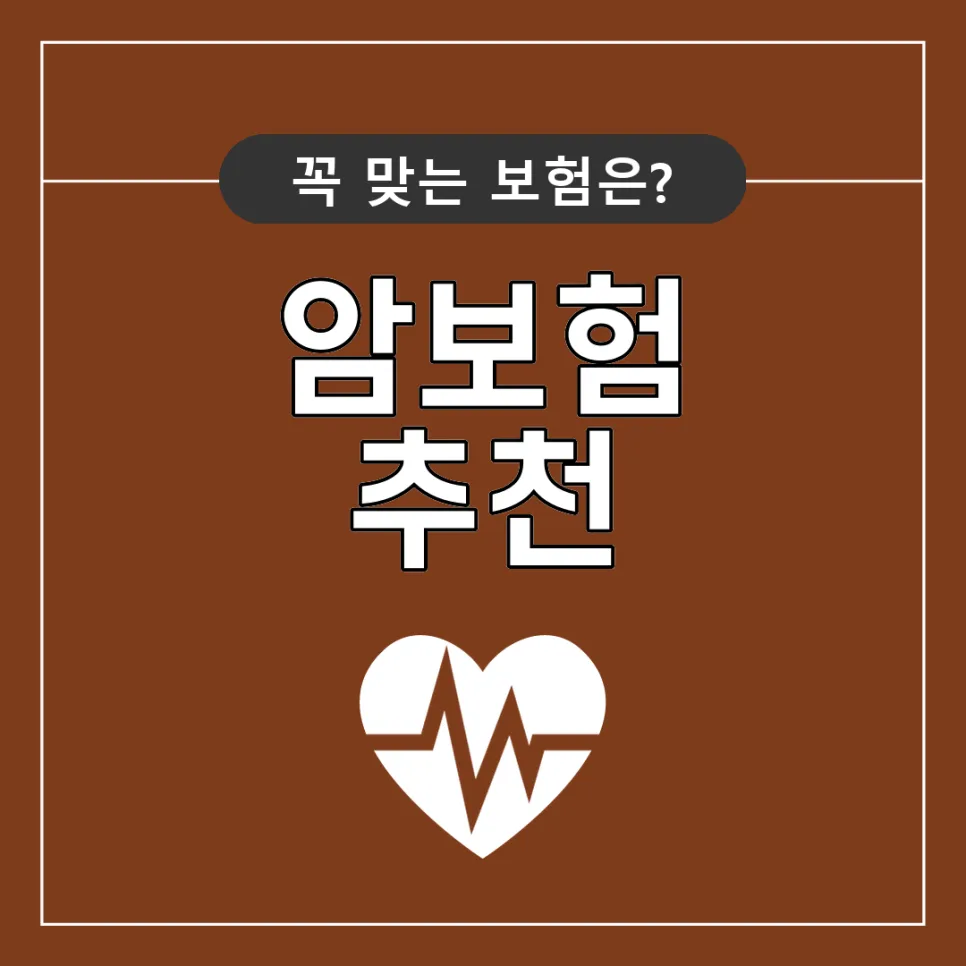 암보험 제대로 비교하는 법: 보장 조건·비용 2026년 총정리