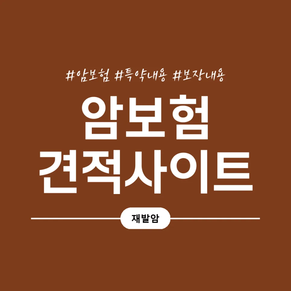 암보험 제대로 비교하는 법: 보장 조건·비용 2026년 총정리 2