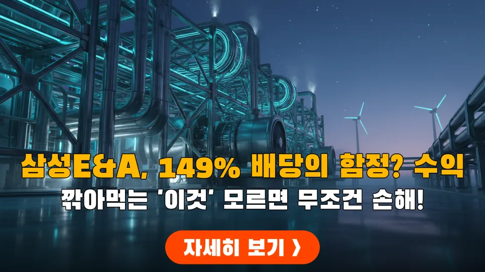삼성E&A 배당 함정 피하는 법: 2026년 투자 전략 총정리