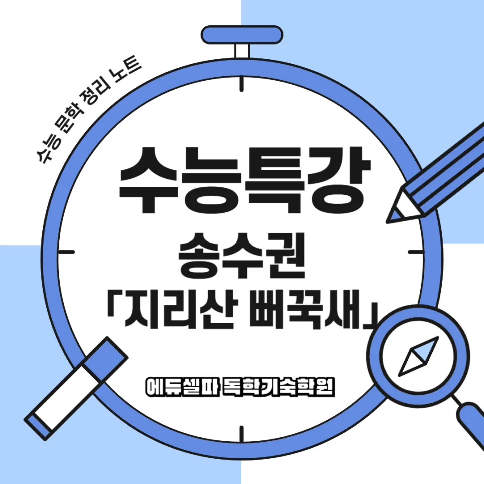 송수권 「지리산 뻐꾹새」 핵심 분석: 수능 국어 고득점 비법 2026 — 문학·책 — realedusherpa 1