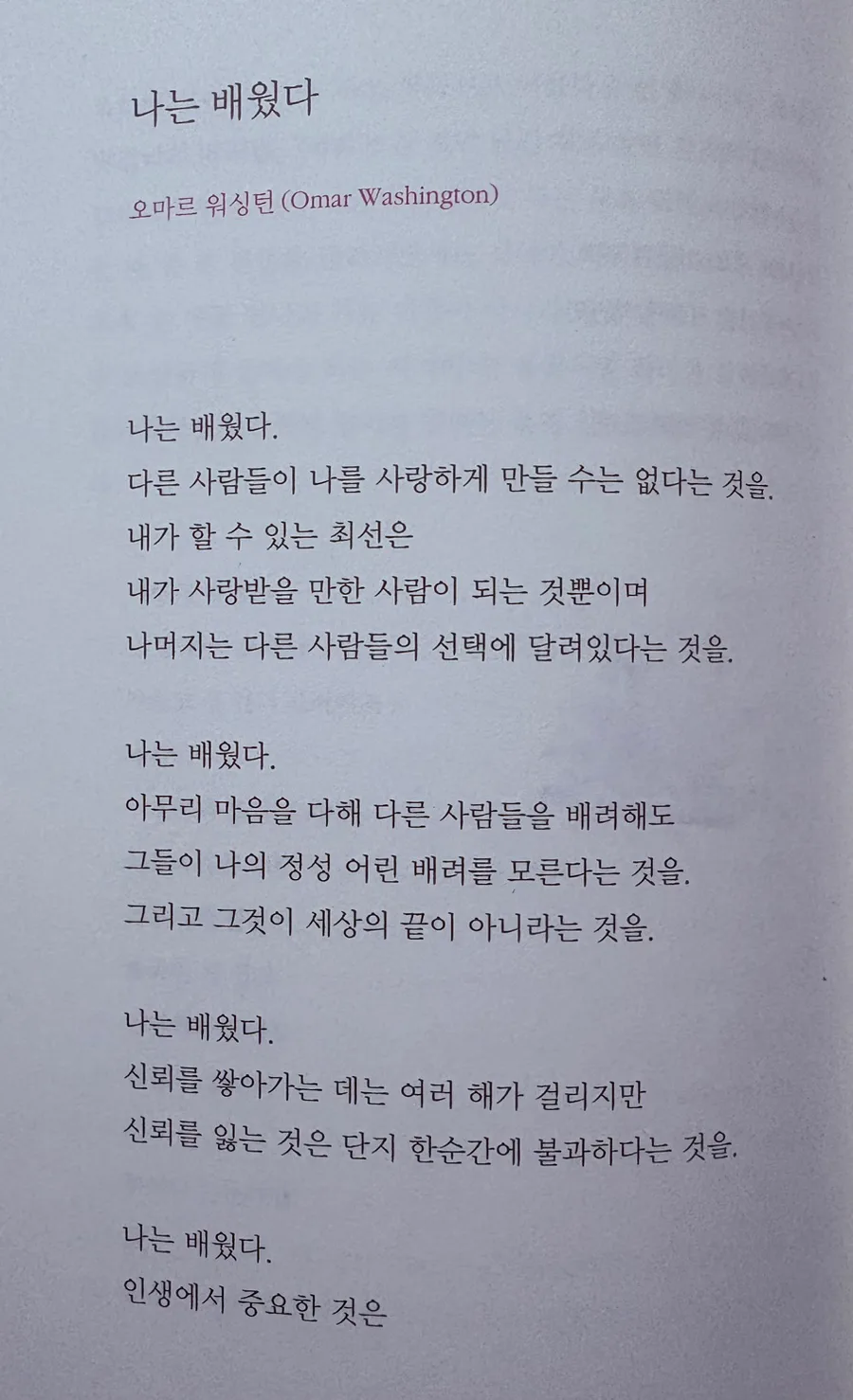 오마르 워싱턴 '나는 배웠다' 2026년 인생 지혜 15가지 2