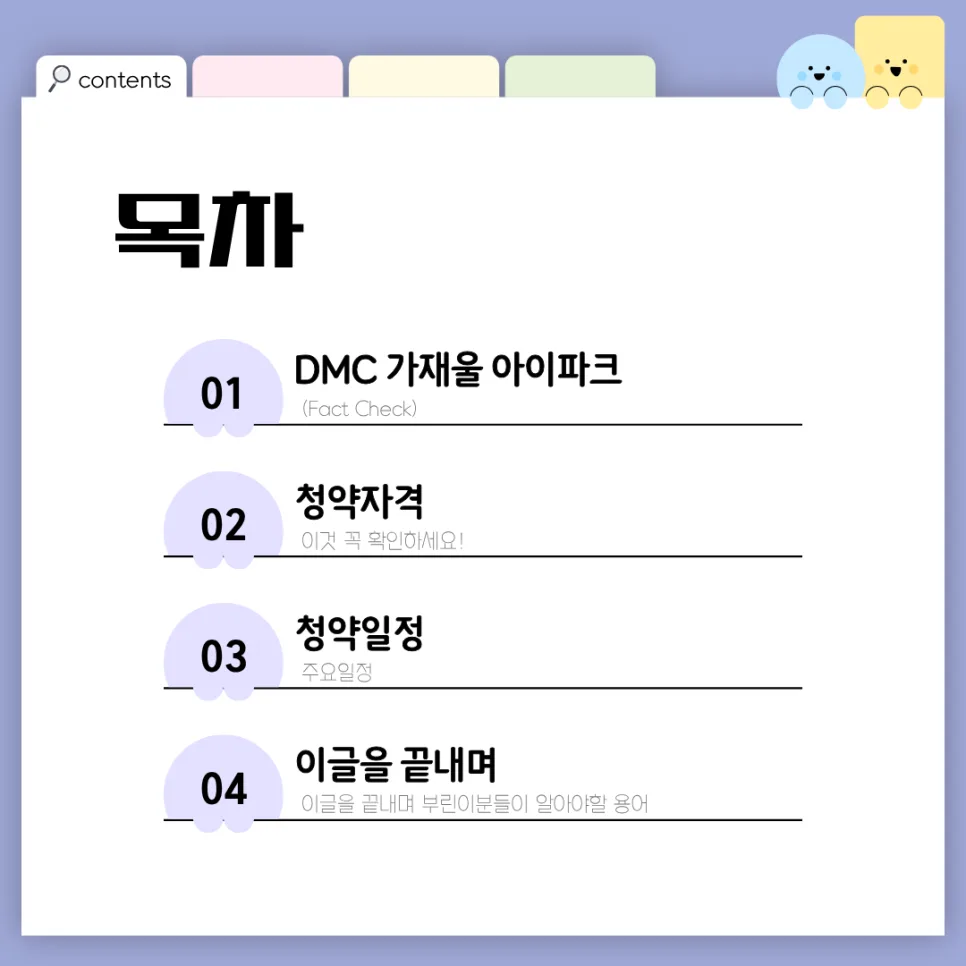 DMC 가재울 아이파크 1세대 줍줍: 2026년 청약 조건 및 주의사항 완벽 분석 2