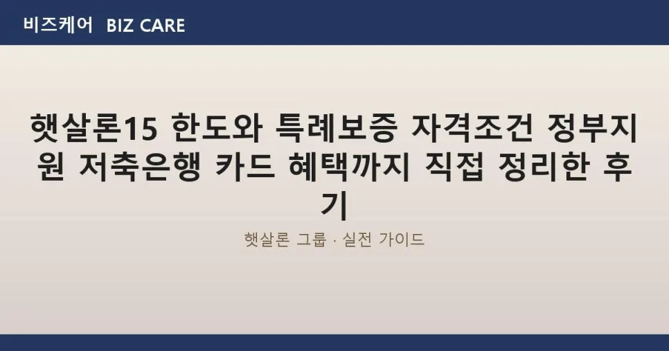 햇살론15 한도와 자격조건 2026년 총정리: 특례보증 완벽 분석