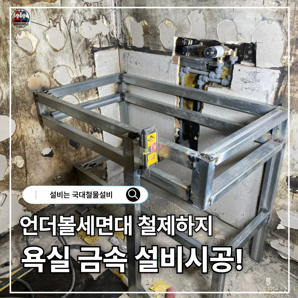 언더볼 세면대 철제하지 시공 2026: 전문가가 알려주는 설치 조건 — K-인테리어 — srdye1682