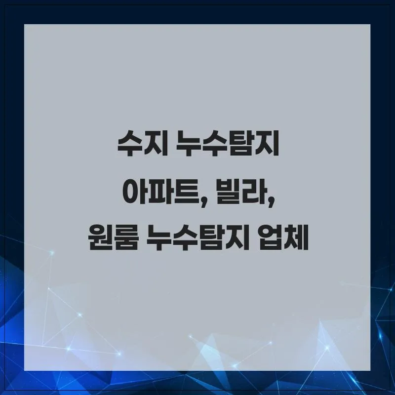 수지 누수탐지: 아파트, 빌라 누수 해결 완벽 가이드 2026