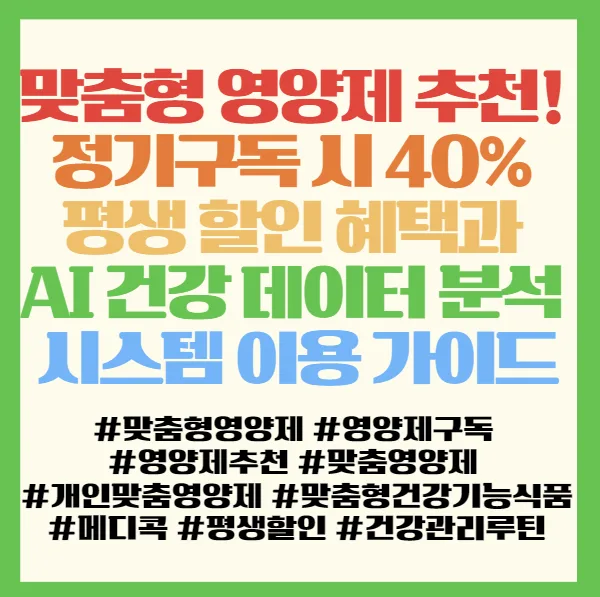AI 맞춤 영양제 추천 2026: 구독 할인 및 건강 데이터 분석 완벽 가이드 2