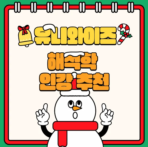 해석학 개념 완벽 정리: 유니와이즈 인강으로 2026년 수학 기초 다지기 — 교육·학문 — uniwise1