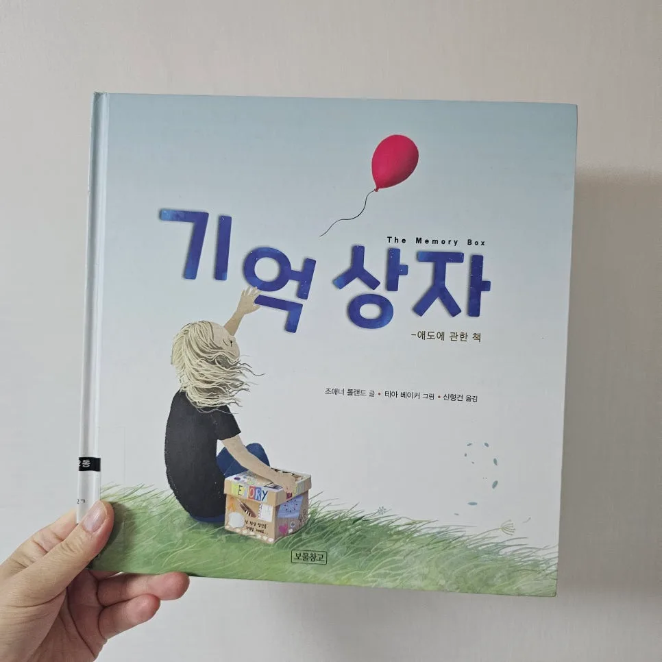 아이 애도 그림책 '기억상자' 활용법 2026 (경험자 조언) 2
