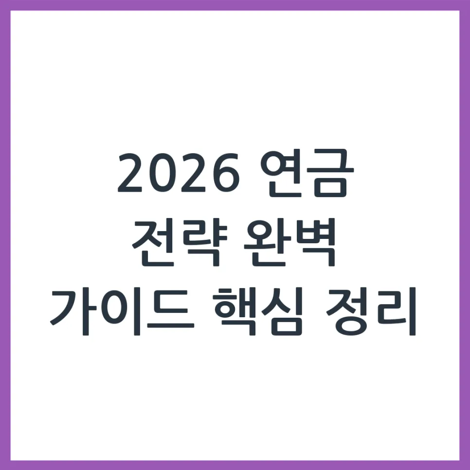 2026 국민연금·퇴직연금·개인연금 조합 전략: 3대 연금 비교 분석