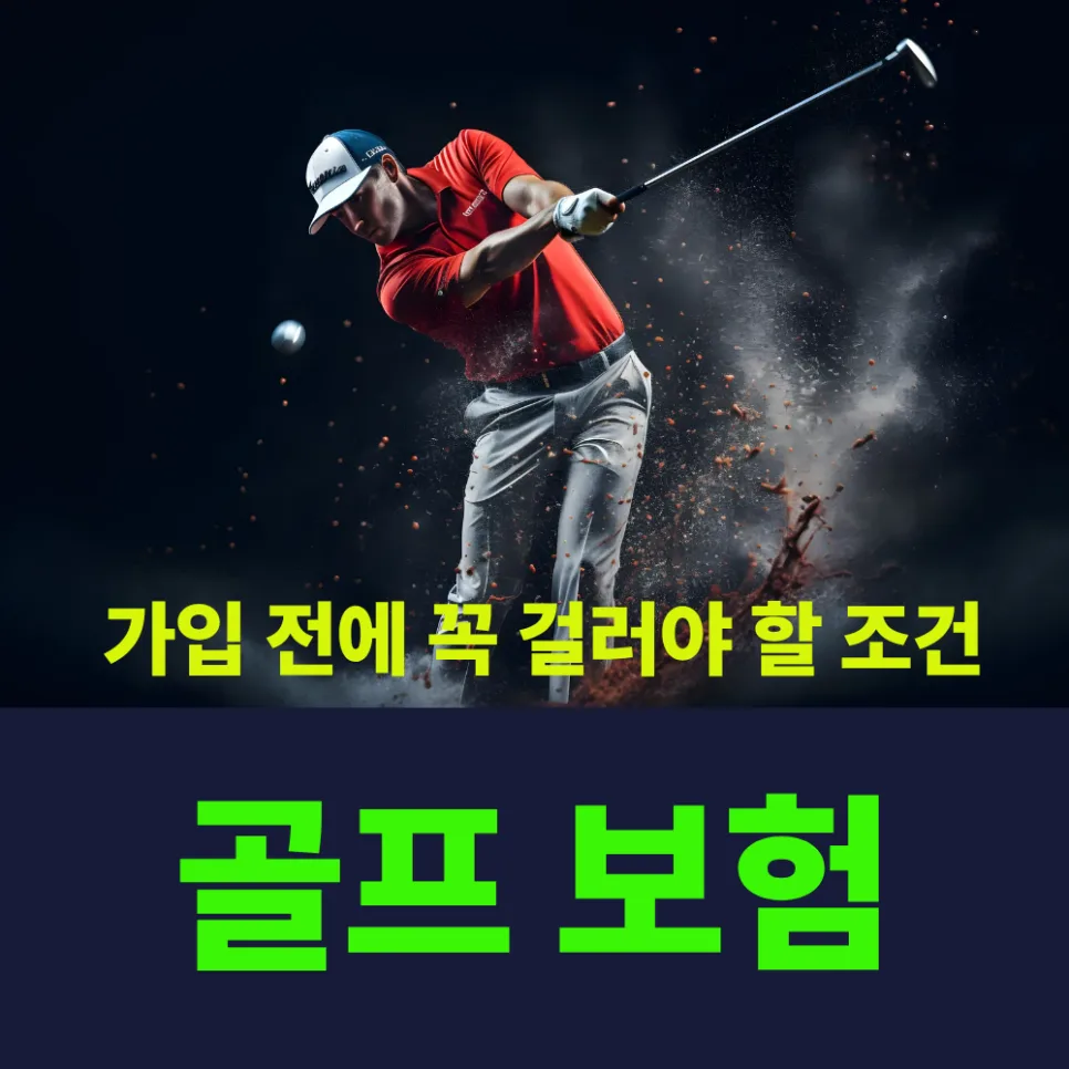 골프 보험, 홀인원부터 배상책임까지 2026년 완벽 대비