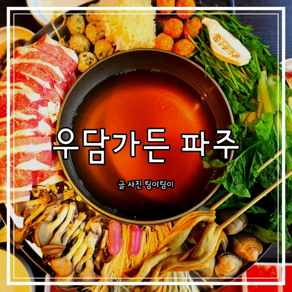 파주 프로방스 꽃쟁반 샤브 2026년 솔직 후기 (내돈내산) — K-푸드·맛집 — cpfmlfkrh