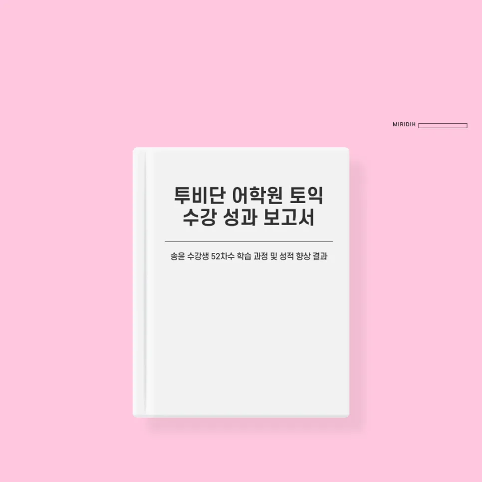 아산 토익 학원, 투비단 어학원 2026년 송*윤님 수강 후기 — 교육·학문 — tobedone123