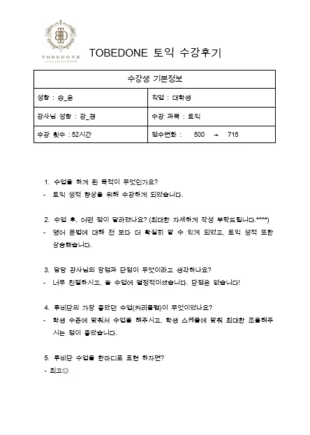 아산 토익 학원, 투비단 어학원 2026년 송*윤님 수강 후기 2