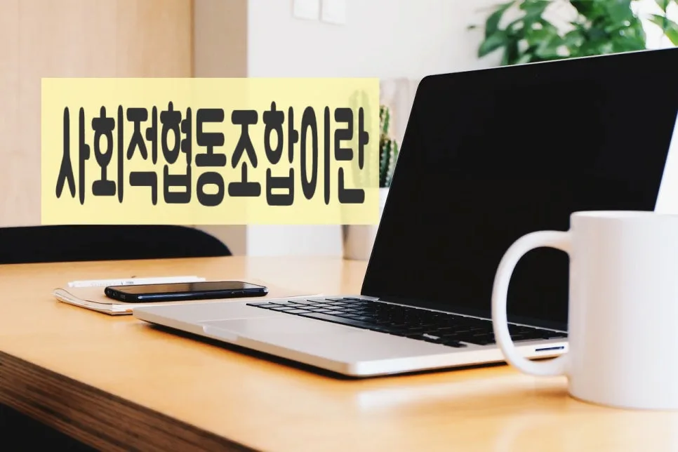 사회적협동조합 설립 절차 완벽 가이드 2026 2