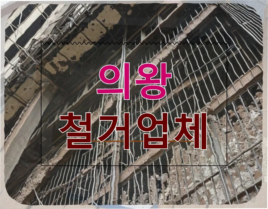 의왕 철거 3가지 핵심: 마루, 암실, 마트 장비 완벽 정리 2026 — 비즈니스·경제 — djgkrdus10