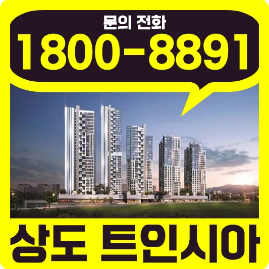 상도 트인시아 지역주택조합, 시세 차익 기대되는 신축 아파트 2026
