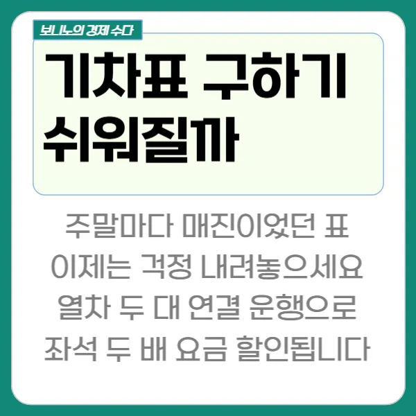 KTX SRT 통합 2026년 5월: 좌석 2배·요금 10% 혜택 총정리 — 사회·시사 — boninostory 1