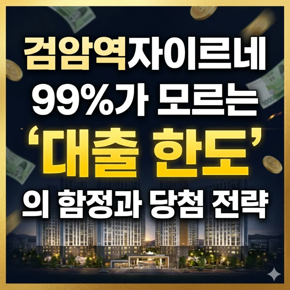 검암역자이르네 대출 한도 2026: 1억 안전마진 확보 전략