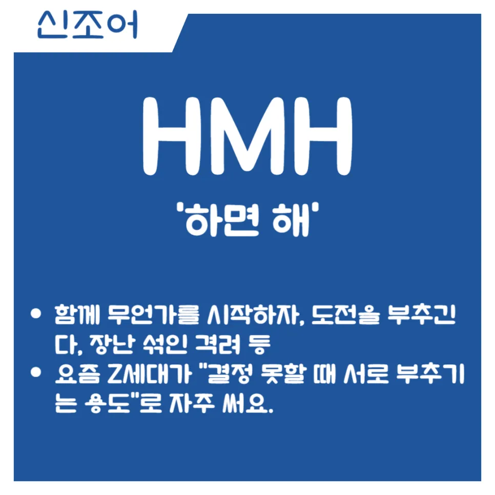 Z세대 신조어 HMH GMG 뜻과 유래 2026년 총정리 2