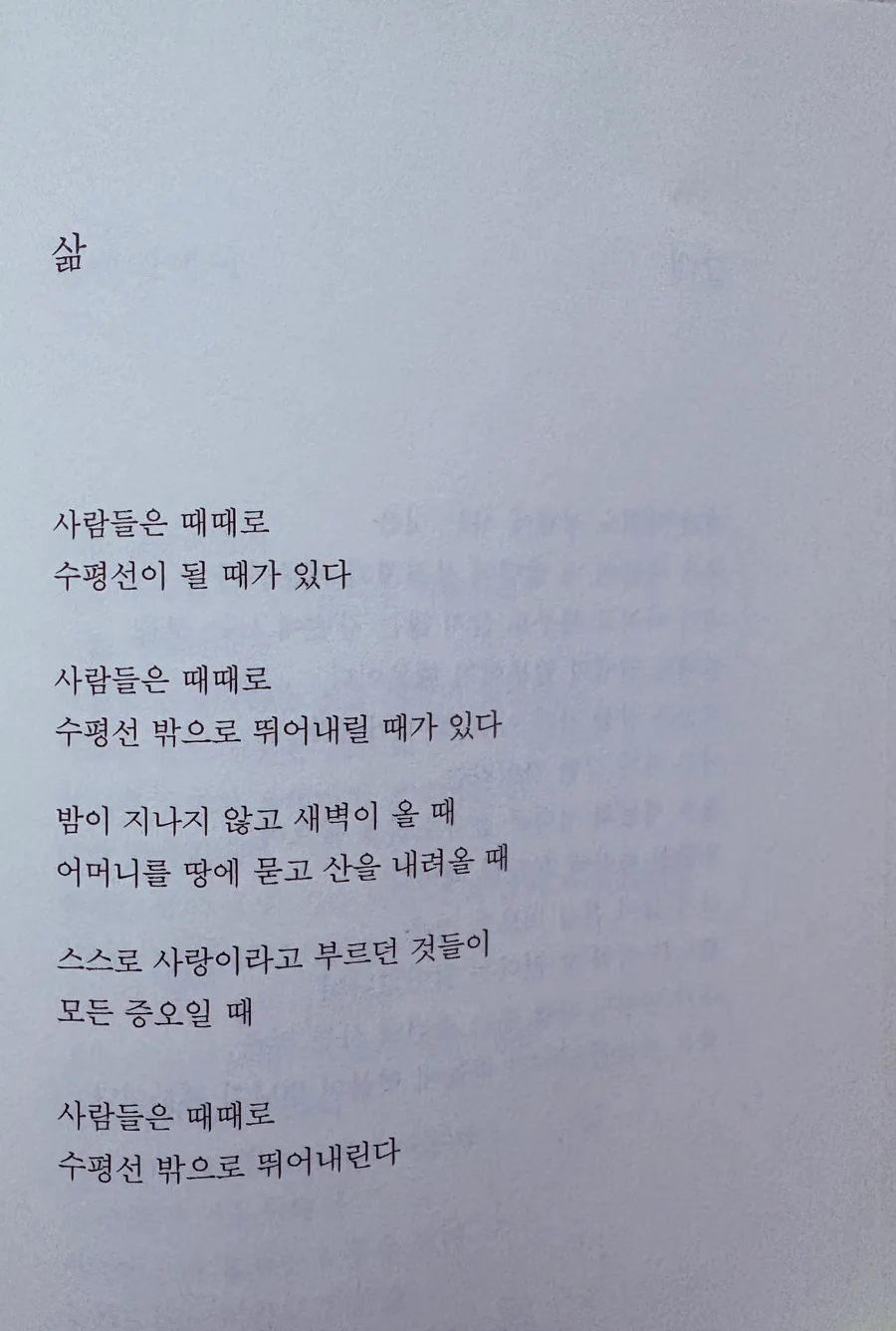 정호승 시 '삶' 해석: 수평선 밖으로 뛰어내리는 순간 2026 2