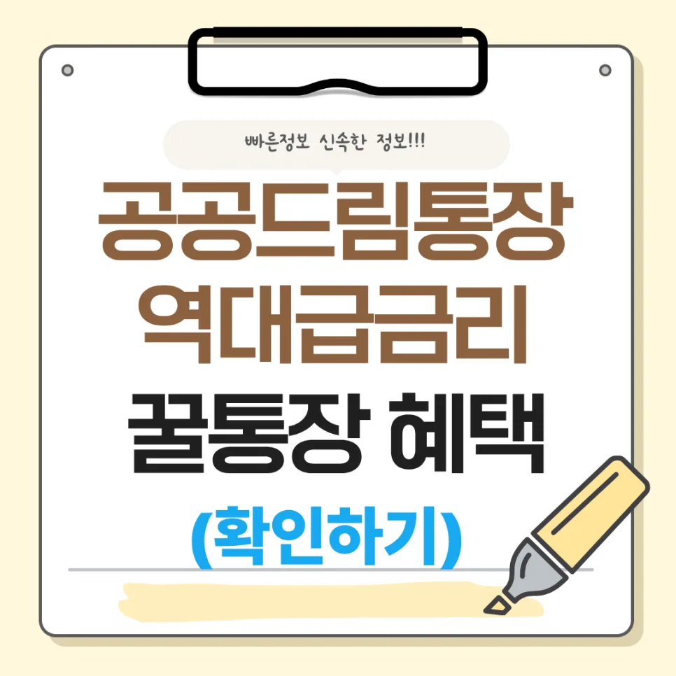 BNK 공공 드림 통장 2026: 공무원·공기업 전용 4% 금리 조건 완벽 분석
