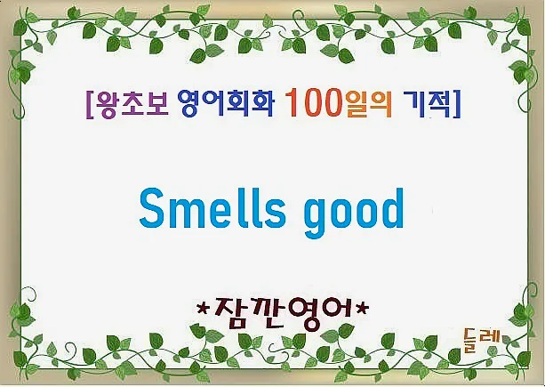 영어 회화 'Smells good' 활용법: 2026년 왕초보도 쉽게 익히는 법 — 어학·외국어 — min32066