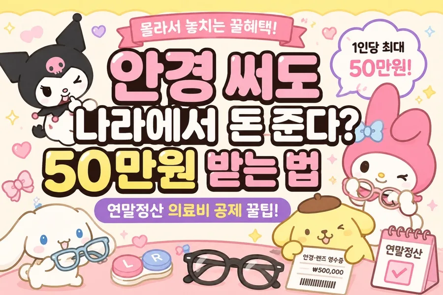 안경·렌즈 연말정산 환급 2026: 50만원 혜택 받는 법