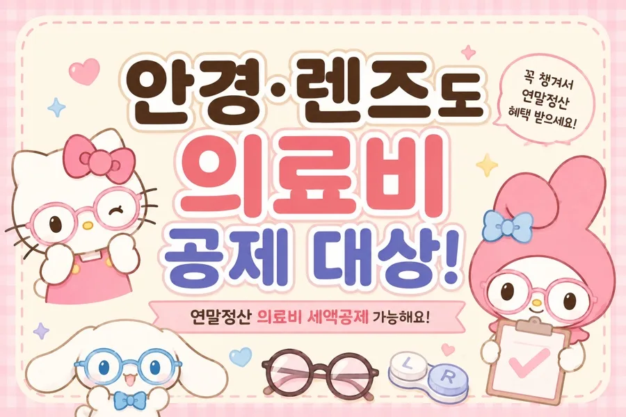 안경·렌즈 연말정산 환급 2026: 50만원 혜택 받는 법 2