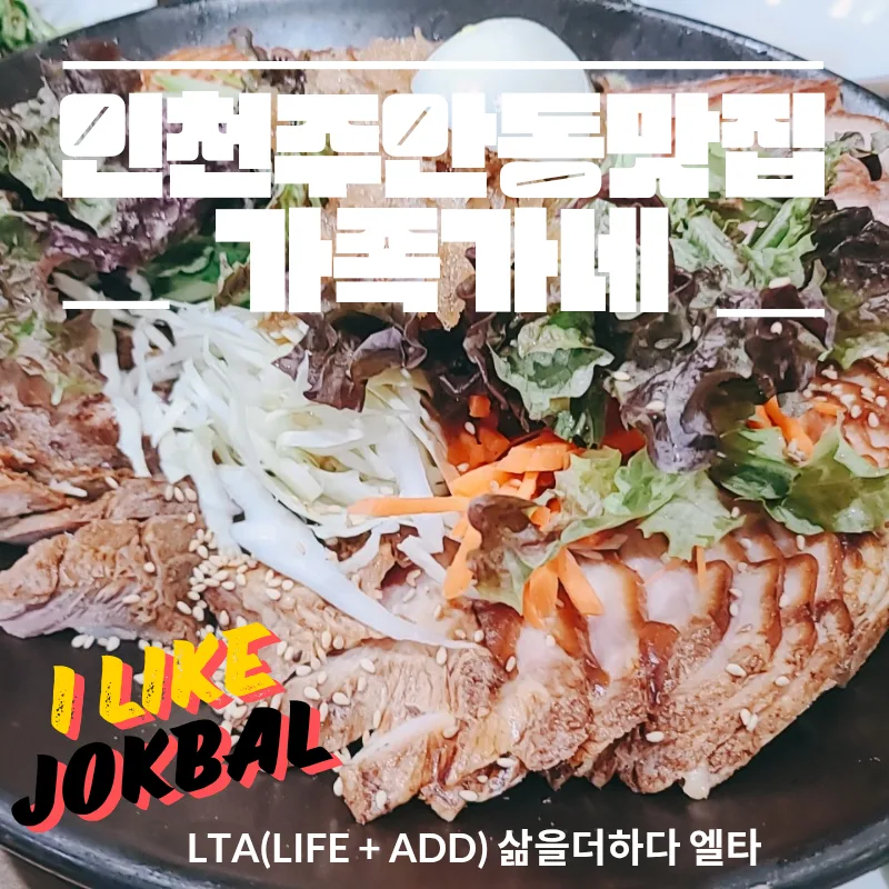 주안동 족발 맛집 가족가네 2026년 냉채족발 후기 3