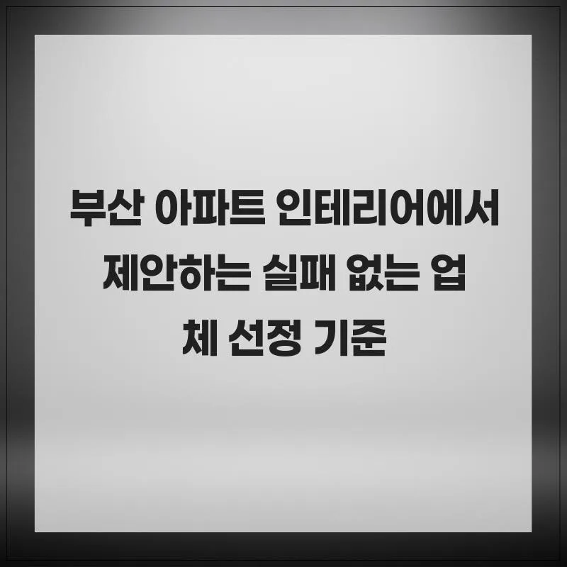 부산 아파트 인테리어 업체 2026년 선택 가이드: 인테리어 길 장점 총정리 2