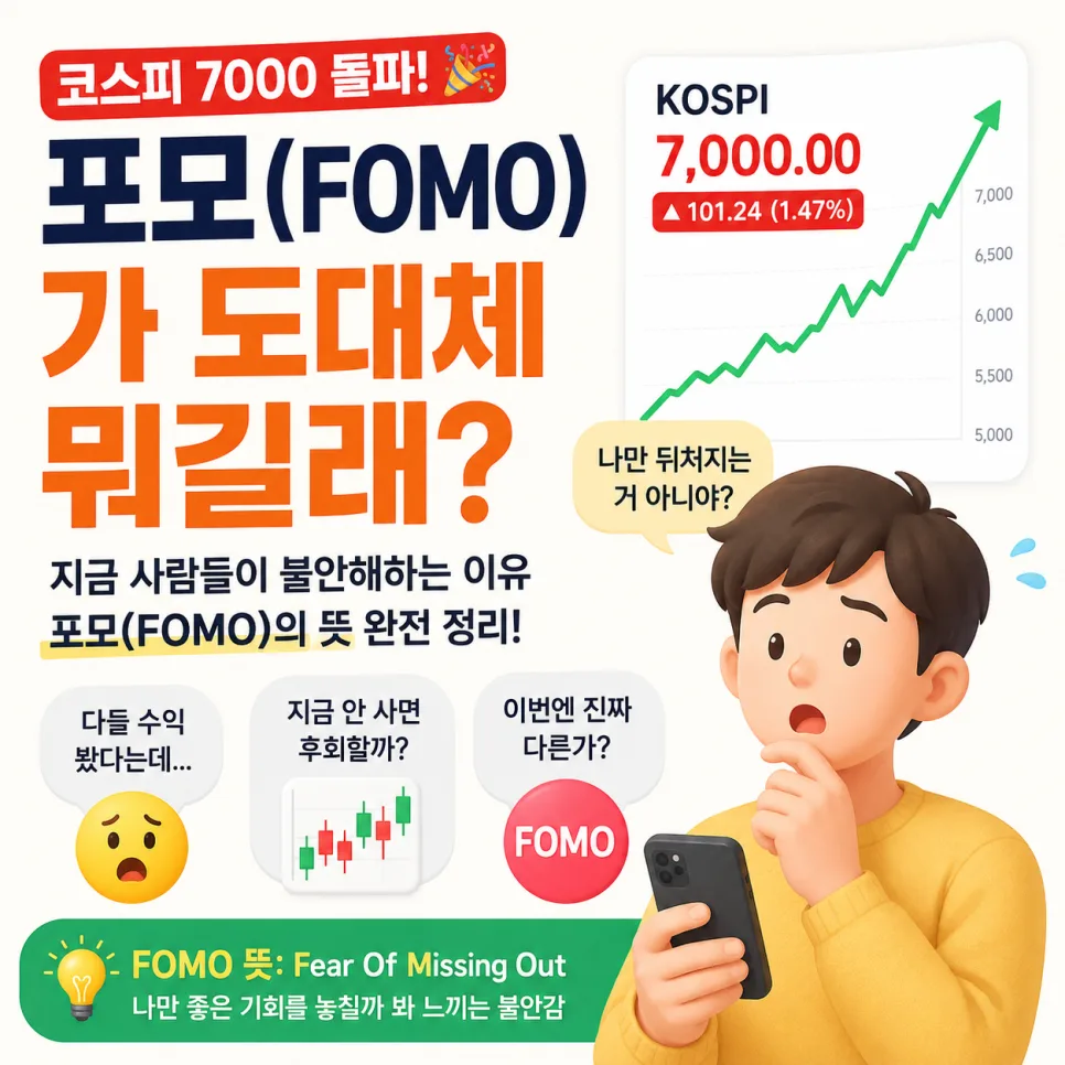 코스피 7000 시대, 포모(FOMO) 증후군 극복법 2026 2