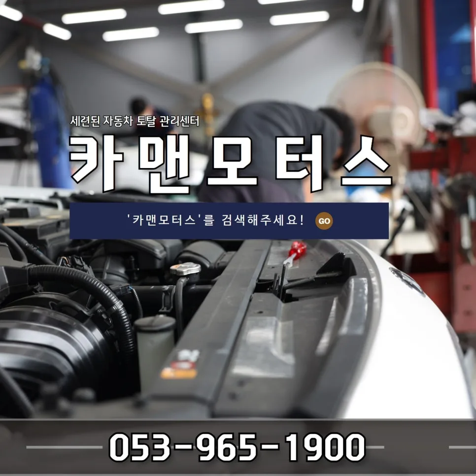 대구 자동차 정비 2026: 정비부터 디테일링까지 완벽 케어 방법 3