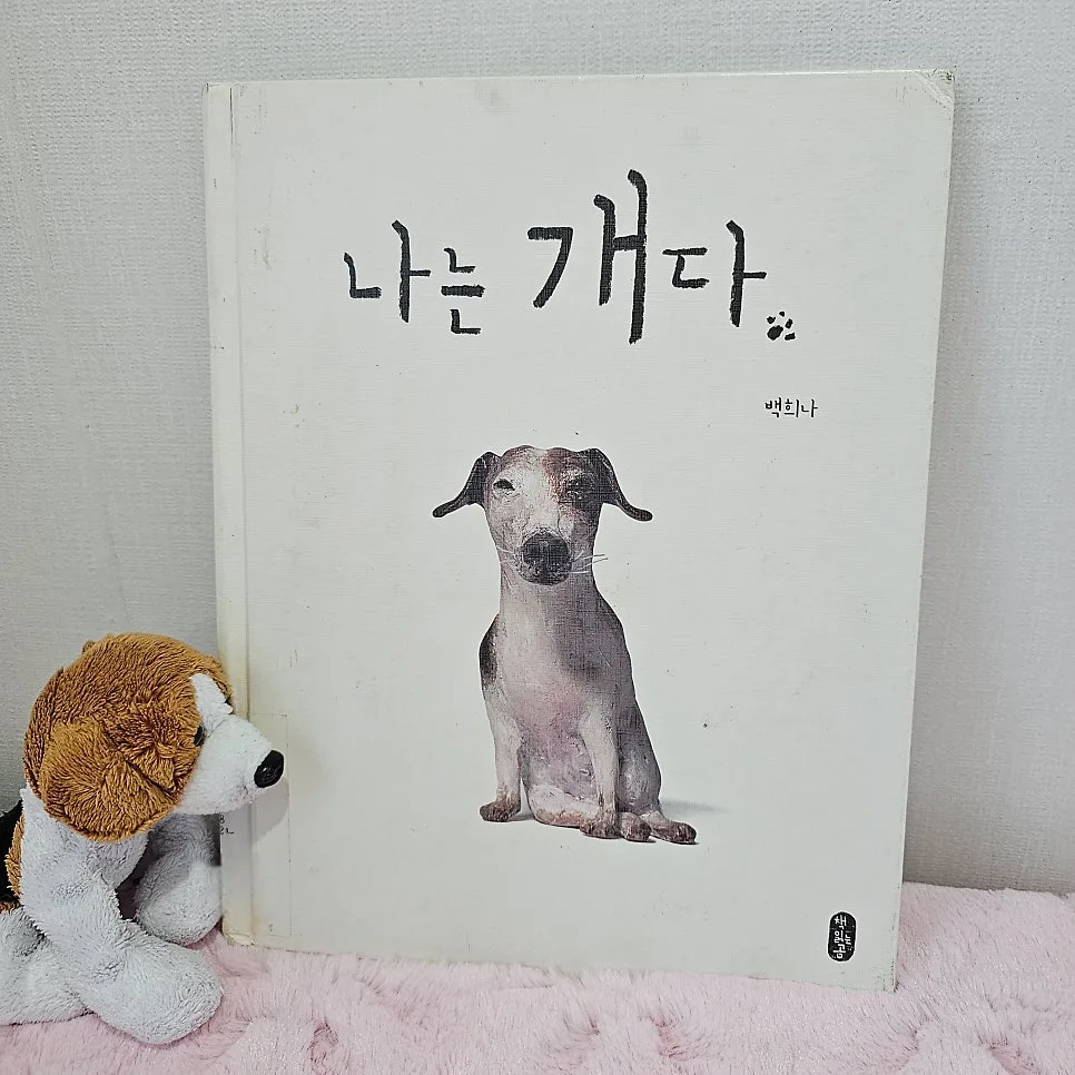백희나 그림책 '나는 개다' 2026년, 기다림으로 사랑을 배운 이야기 3