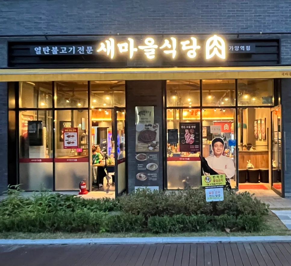 새마을식당 열탄불고기 2026년 맛집 후기: 추억의 맛 그대로 — K-푸드·맛집 — jeejee101