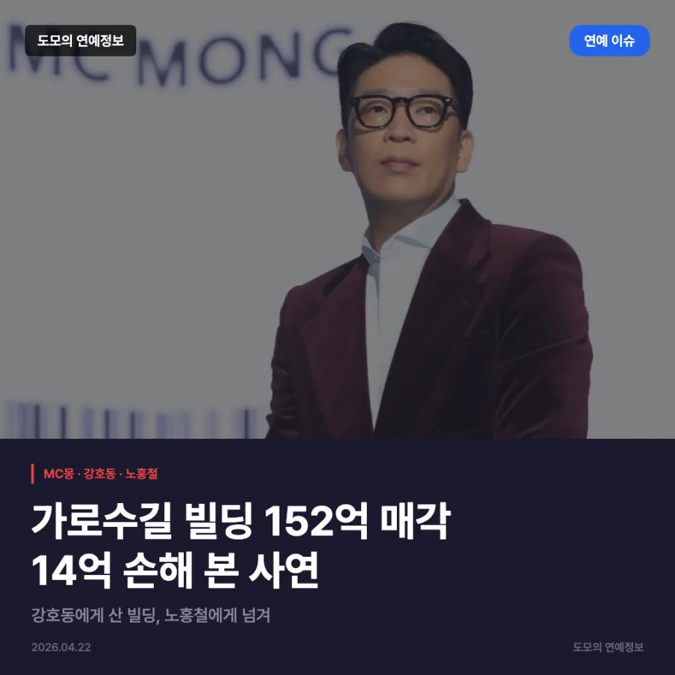 MC몽 빌딩 매각 2026: 14억 손실, 노홍철 매입 과정은?