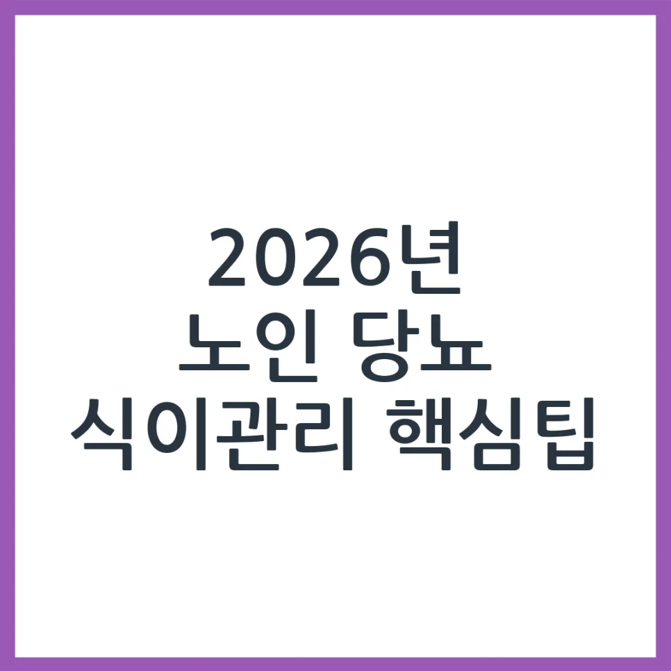 2026 노인 당뇨 식이 관리: 부모님 건강 지키는 기본 원칙 — 건강·의학 — obadiah_100