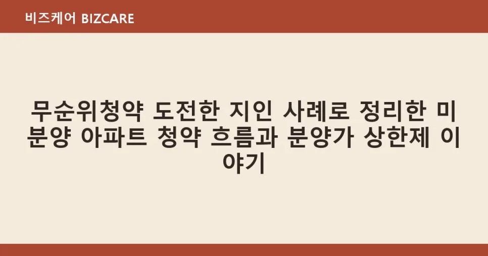 2026년 무순위 청약 완벽 가이드: 지인 사례로 본 미분양 아파트 당첨 전략