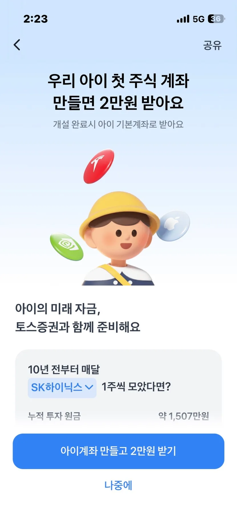 2026년 토스증권으로 아이 계좌 간편 개설 및 투자 시작하기 2